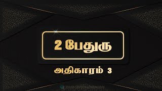 2 பேதுரு அதிகாரம்  03 - 2 Peter Chapter 03