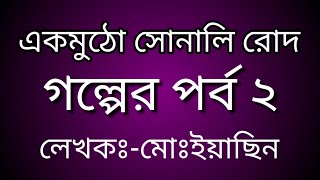 একমুঠো সোনালি রোদ ||পর্ব ২||Ak Mutho Sonali Rod ||গ্রামীণ সমাজের চিত্র