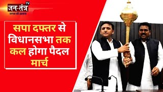 Samajwadi Party सपा दफ्तर से विधानसभा तक करेगी पैदल मार्च | Rajpal kashyap Exclusive | Jantantra TV