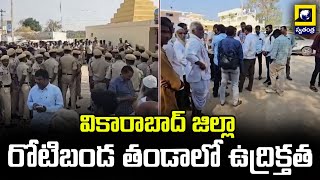 వికారాబాద్ జిల్లా రోటిబండ తండాలో ఉద్రిక్తత | High Tension At Vikarabad District | Vikarabad