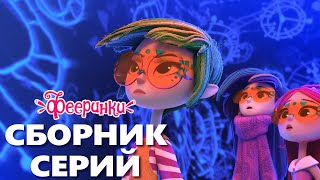 Фееринки 🌟 Мир волшебства 🌟 Сборник