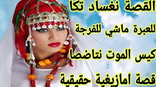 القصة نغساد للعبرة ماشي للفرجة👌الموت نتاضصا😂فيديو اليوم مختلف غيعحبكم🤗