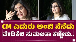 CM ಎದುರು ಅಂಬಿ ನೆನೆದು ವೇದಿಕೆಯಲ್ಲಿ Sumalatha ಕಣ್ಣೀರು.. | Inauguration of the Memorial | Newsfirst