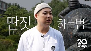 20명이 말하는 시험기간에 딴짓하는 법 | 유니크 프로젝트 (YOUNIQ PROJECT)