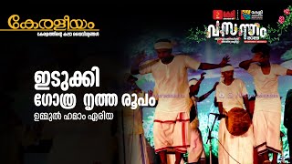 Keli Vasantham 2023 | Day 1 | കേരളീയം | Keraleeyam | ഇടുക്കി | ഗോത്ര വിഭാഗ നൃത്ത രൂപം | ഉമ്മുൽ ഹമാം