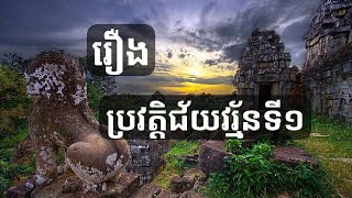 រឿងព្រះបាទជ័យវរ្ម័នទី១