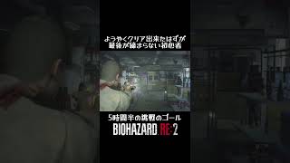 #バイオハザードre2 #shotrs ようやくクリア出来たはずが最後が締まらない初心者！5時間半の挑戦のゴール！