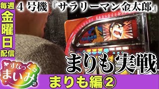 【まりも金太郎チャンス!!】すなっくまいみ２ #3 まりも編②　★★毎週金曜日配信★★