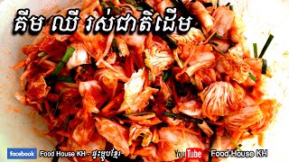 របៀបធ្វើគីមឈីរស់ជាតិដើម​ [How to make Kimchi]​ - Korean Food - [Food House KH]