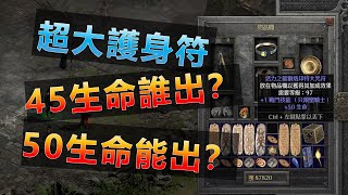 【暗黑2 2 5PTR】超大护身符生命词缀掉落详解