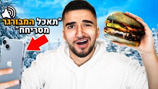 אוכל כל מה שאנשים מהאומיגל אומרים לי!! (טעים בטירוף)