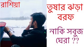 তুষারপাত/ চারদিকে বরফ/ নাকি সবুজের মেলা কোনটি আপনার মনের মতো ? Snowfall @GM MASUM BD @Russia