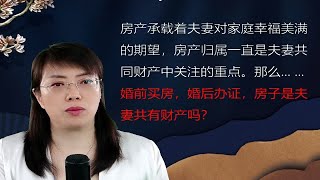 婚前购房婚后办房产证房子属于共同财产吗 ？