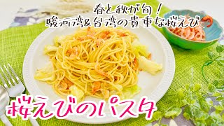 【春•秋旬🌸】桜えびのパスタ🦐