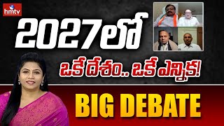 Big Debate on One Nation and One Election | 2027 నాటికి జమిలి ఎన్నికలు వచ్చే ఛాన్స్! | hmtv