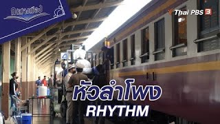 หัวลำโพง RHYTHM | ก(ล)างเมือง