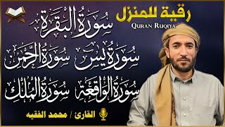 سورة البقرة، يس، الواقعة، الرحمن، الملك، رقية المنزل القارئ محمد الفقيه Ruqyah