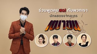 พูดคุยสด! กับนักแสดงจากละคร เผาขน 11 มิ.ย.นี้ เวลา 19.30 น.