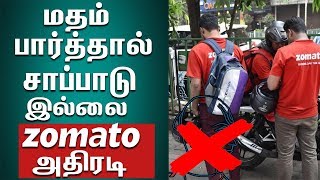 ZOMATO மதம் பார்ப்பவர்களுக்கு சாப்பாடு இல்லை - | 'Food Has No Religion': Zomato Shuts Down Bigot