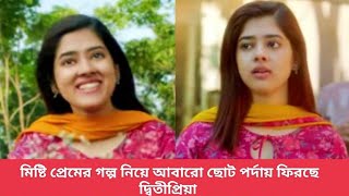 মিষ্টি প্রেমের গল্প নিয়ে আবারো ছোট পর্দায় ফিরছে দ্বিতীপ্রিয়া রায়💞| Ditipriya Roy new serial news