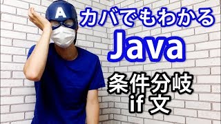 Java #08 if文で条件を分岐させよう