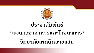 ประชาสัมพันธ์หลักสูตรวิชาชีพระยะสั้น แผนกวิชาอาหารและโภชนาการ วิทยาลัยเทคนิคบางแสน