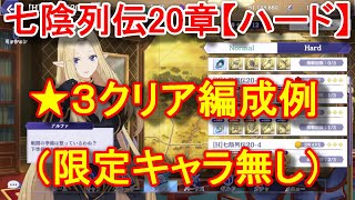 【カゲマス】七陰列伝【ハード】20章 星3クリア編成例（限定キャラ無し）【陰の実力者になりたくて！マスターオブガーデン】