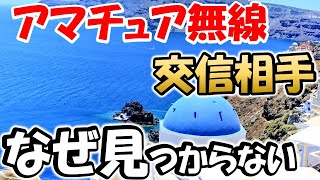 【アマチュア無線】出会いのチャンスが減少。交信相手を見つけるのに、苦労されている方も多いのでは？　なぜ苦労するようになったのか？色々と検証