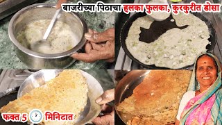 खुप सोपा बाजरीच्या पिठाचा कुरकुरीत डोसा | Bajri Cha Dosa Recipe | Easy Dosa Recipe | आपली आजी