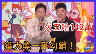 鄧超陳赫欠五哈142萬，獲大獎一筆勾銷 ！|家族年年年夜飯|綜劇安利社