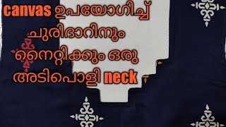 canvas ഉപയോഗിച്ച് ചുരിദാറിനും നൈറ്റിക്കും പറ്റിയ ഒരു neck stitch ചെയ്യാം...