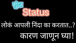 लोकं निंदा आपलीच का करतात..? हे आहे कारण! | Status | Suvichar | Most important Video Thought