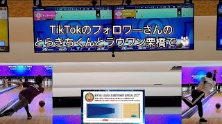 【ボウリング】TikTokのフォロワーさんのとらきちくんとラウワン栗橋で🎳