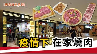 Donki和牛 疫情下第N次在家燒肉［想念日本系列］