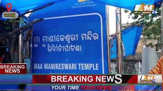 କଳାହାଣ୍ଡି ଇଷ୍ଟଦେବୀ ମାଁ ମାଣିକେଶ୍ୱରୀ ଓ ରାଜପ୍ରସାଦର ଐତିହ ( @aapjiminimedia24 )