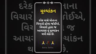 દરેક પાસે પોતાના વિચાર હોવ જોઇએ || Gujarati Suvichar || Gujarati Quotes || #shorts