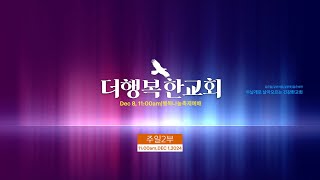 더행복한교회 주일2부예배 \