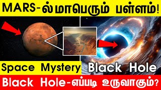 விண்வெளி இருட்டின் மர்மங்கள் !😱| Space Mysterious in tamil | space facts | TKR | NASA | space video