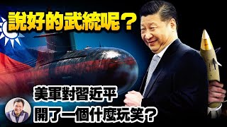 美军对习近平这个玩笑开大了！不武统了？习近平重喊和平统一跟随哪些乱台手段？美军潜艇为何纷纷浮头？里根号航母远离西太看白宫战略与美军抗共决心错位【江峰漫談20210702第342期】