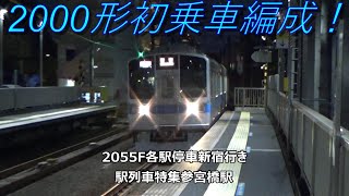 2000形初乗車編成！2055F各駅停車新宿行き　駅列車特集　小田急小田原線　参宮橋駅2番線　その3