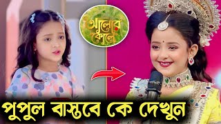 আলোর কোলে সিরিয়ালের ছোট্ট পুপুল বাস্তবে কে দেখুন | Alor koley today episode | Rishita Nandy