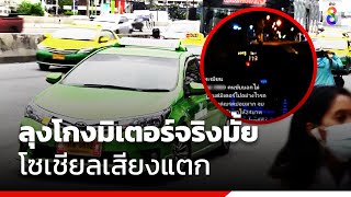 ลุงโกงมิเตอร์จริงมั้ย โซเชียลเสียงแตก | คุยคลิปเด็ด | ข่าวช่อง8