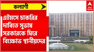 Kalyani: 'স্থানীয়দের এইমসে চাকরি দিতে হবে', কেন্দ্রীয় প্রতিমন্ত্রীকে ঘিরে বিক্ষোভ।Bangla News