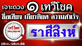 ดวงราศีสิงห์ ดาวอาทิตย์ย้าย16ธค.67-16มค.68 เทวีโชค🏆 เกียรติยศ ชื่อเสียงเงินทอง ￼ความสำเร็จ💰