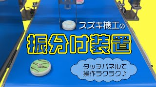 振り分け装置 単列 食品 パンやおにぎり何でも振り分け☆