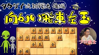 【将棋ウォーズ】後編・タケダイ流新戦法★向かい飛車左玉【３切れ・全４局】