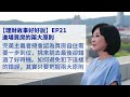 🚩【吳淡如】理財故事好好說ep21 ─ 進場買房兩大原則