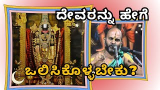 ದೇವರನ್ನು ಹೇಗೆ ಒಲಿಸಿಕೊಳ್ಳಬೇಕು? ||Sri Brahmanya Acharya|| Tatvajnana