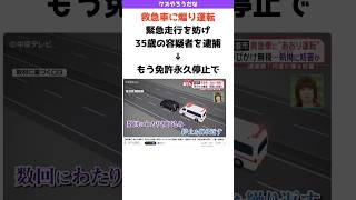 救急車を煽り運転→もう運転免許永久停止でいい