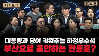 미니 총선 그 자체! 한동훈 나가신다~ 국힘은 부산에서 사려라~ 거기에 몸값 올라가는 왕사남 하정우? 이번 재보궐 선거 생각보다 재밌다?